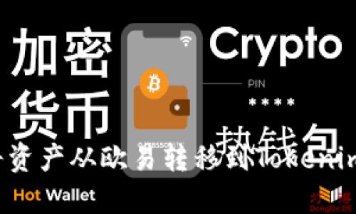 如何轻松将资产从欧易转移到Tokenim？完整指南