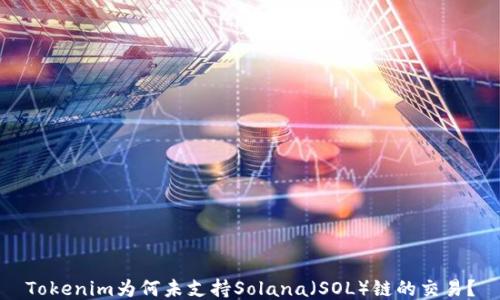 
Tokenim为何未支持Solana（SOL）链的交易？