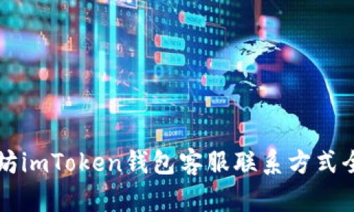 以太坊imToken钱包客服联系方式全指南