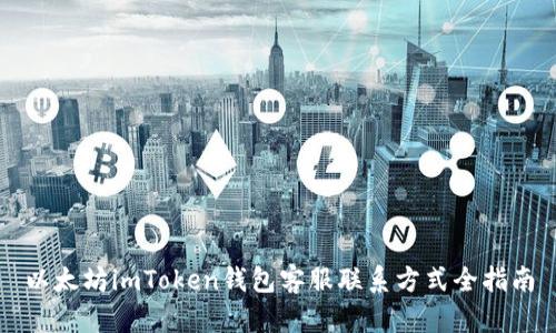 以太坊imToken钱包客服联系方式全指南