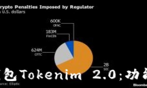   
全面解析以太坊钱包Tokenim 2.0：功能、优势与使用指南