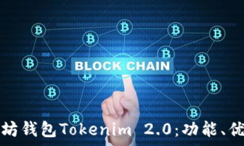   
全面解析以太坊钱包Tokenim 2.0：功能、优势与使用指南