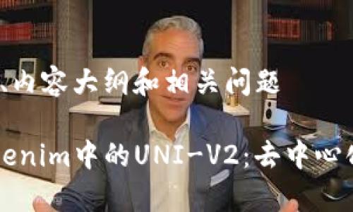 思考、关键词、内容大纲和相关问题

深度解析Tokenim中的UNI-V2：去中心化金融的未来