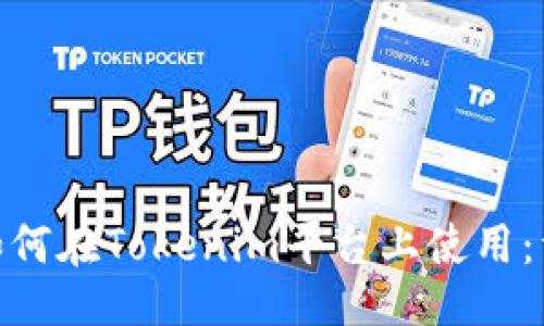 ## 

ADA币如何在Tokenim平台上使用：详尽指南