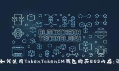 ### 如何使用TokenTokenIM钱包