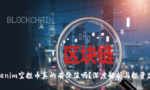 Tokenim空投币真的有价值吗？深度解析与投资建议