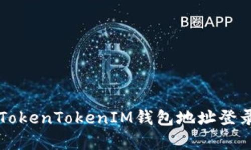 ### 如何使用TokenTokenIM钱包地址登录及其安全性分析