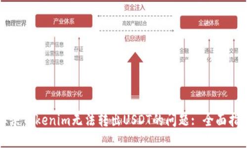 解决Tokenim无法转出USDT的问题: 全面指南