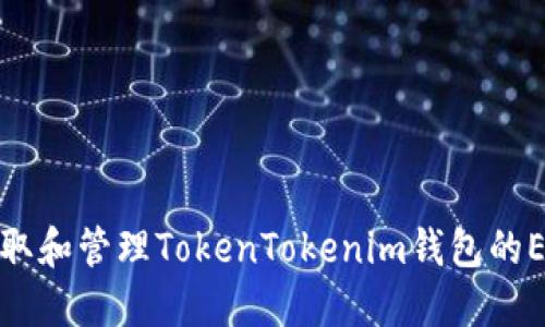 如何获取和管理TokenTokenim钱包的ETH地址