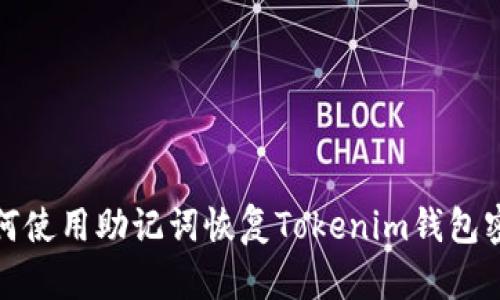 如何使用助记词恢复Tokenim钱包密码