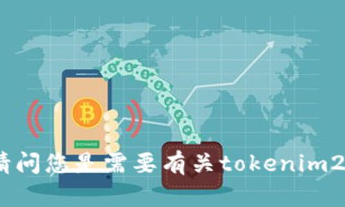 在您的请求中，您提到了“tokenim2.9.10”，但并没有提供足够的上下文来明确理解您的需求。请问您是需要有关tokenim2.9.10的文章、指南、内容或者其他类型的信息吗？请提供更多的信息，以便我能够更好地帮助您。