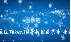 如何通过TokenIM寻找优质代