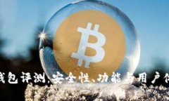 Tokenim钱包评测：安全性、