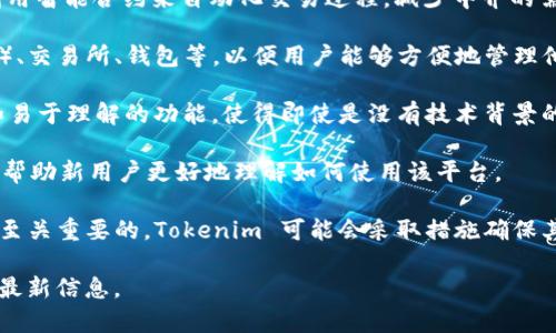 Tokenim 是一个基于区块链的项目或平台，通常与加密货币、代币发行、智能合约等主题相关。在区块链生态系统中，Tokenim 可能用于创建、管理和交易各种类型的数字资产或代币。以下是关于 Tokenim 的一些关键点：

1. **区块链基础**：Tokenim 可能会利用区块链技术来确保透明度、安全性和不可篡改性。这使得所有交易记录都可以被任何人检查，提高了用户对平台的信任度。

2. **代币发行**：Tokenim 可能提供一个代币发行平台，允许用户或企业通过初始代币发行（ICO）或其他形式创建自己的数字资产。这些代币可以用于多种用途，包括投资、服务支付或作为平台内的功能。

3. **智能合约**：智能合约是自执行的合同，合同条款直接写入代码。 Tokenim 可能利用智能合约来自动化交易过程，减少中介的需要，并降低交易成本。

4. **全链生态**： Tokenim 可能构建一个完整的生态系统，包括去中心化应用（DApps）、交易所、钱包等，以便用户能够方便地管理他们的数字资产。

5. **用户友好性**：为了吸引大众用户，Tokenim 可能会致力于提供用户友好的界面和易于理解的功能，使得即使是没有技术背景的用户也能方便地使用。

6. **社区和支持**：Tokenim 可能会有一个活跃的社区，为用户提供支持、交流和建议，帮助新用户更好地理解如何使用该平台。

7. **合规性和安全性**：在加密货币和区块链项目中，遵循法规和确保用户数据安全是至关重要的。Tokenim 可能会采取措施确保其合规，并采取必要的安全措施，保护用户的资产和信息。

对于 Tokenim 的具体功能、目标和应用场景，建议访问其官方网站或相关文档，以获取最新信息。