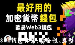 全面解析USDT钱包体系：安