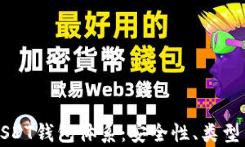 
全面解析USDT钱包体系：安全性、类型与使用指南