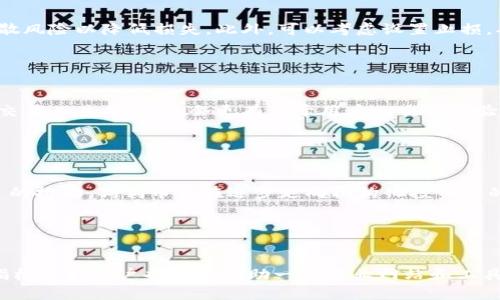 biao-ti/biao-ti狗狗币钱包如何交易：新手指南与实用技巧/biao-ti

/guanjianci狗狗币, 狗狗币钱包, 加密货币交易, 数字资产管理/guanjianci

### 内容主体大纲

1. 引言
   - 狗狗币的概述
   - 狗狗币钱包的功能

2. 狗狗币钱包类型
   - 热钱包与冷钱包
   - 不同平台的比较

3. 如何选择狗狗币钱包
   - 安全性
   - 用户接口与易用性
   - 移动端与桌面端功能

4. 创建狗狗币钱包
   - 注册流程
   - 钱包备份与恢复

5. 如何进行狗狗币交易
   - 交易前的准备
   - 交易过程步骤详解
   - 交易后注意事项

6. 常见交易问题及解决办法
   - 交易失败的原因
   - 如何处理交易延迟

7. 安全交易指南
   - 防范诈骗
   - 提高你的交易安全性

8. 结论
   - 回顾狗狗币交易的要点
   - 未来展望与个人财富管理

---

### 引言

狗狗币，最初是作为一种玩笑而创立的加密货币，现在却已经成为了一种受欢迎的交易数字资产。源于网络文化的狗狗币，通过其独特的表情包狗狗形象而深受用户喜爱。在这篇文章中，我们就将深入探讨狗狗币钱包如何进行交易，帮助新手用户了解如何利用狗狗币进行有效和安全的交易。

狗狗币钱包是存储和管理狗狗币的重要工具。了解狗狗币钱包的功能和使用方法，将使得用户更好地进行狗狗币的买卖交易，从而在这块新兴市场中受益。

### 狗狗币钱包类型

热钱包与冷钱包
热钱包和冷钱包是两种主要的加密货币钱包类型。热钱包通常是在线钱包，更加方便使用，但安全性相对较低。冷钱包则是指离线存储的方式，通常被认为是更安全的方案。
对于新手用户而言，热钱包可能更加易于上手。但值得提醒的是，在选择热钱包时，务必确保其提供的安全措施如双因素认证 (2FA) 和强加密等。

不同平台的比较
在市场上，有多个平台提供狗狗币钱包服务。在选择平台时，用户不仅要关注其信誉，还要考虑交易手续费、提现流程等因素。比如，某些平台提供较低的手续费，但可能在提现速度上有所延迟，而有些平台则反之。

### 如何选择狗狗币钱包

安全性
安全性是选择狗狗币钱包时的首要考虑因素。用户应该选择那些提供高标准安全措施的钱包，例如256位AES加密、两步验证，并定期进行安全审计的平台。这样可以有效降低资产被盗的风险。

用户接口与易用性
用户接口和易用性也是选择钱包时的重要考量。特别是新手用户，更需要一个的界面，以便在进行交易时能够迅速找到所需的功能，避免因操作失误而造成损失。

移动端与桌面端功能
在现代社会，移动端使用的频率越来越高，很多用户希望能够随时随地进行狗狗币交易。因此，选择一个既支持桌面端又支持移动端的钱包，可以增加灵活性和便捷性。

### 创建狗狗币钱包

注册流程
创建狗狗币钱包的第一步是注册，这通常涉及提供电子邮件地址和设置密码。值得注意的是，用户在注册时应确保密码强度足够高，以防止黑客攻击。很多钱包还提供了恢复词以备后用，这一点必须妥善保存。

钱包备份与恢复
备份是确保你钱包安全的另一重要环节。很多好用的狗狗币钱包在设置时会提供一组备份词，用户需要把这些备份词妥善保存。如果设备损坏或丢失，用户可以通过这些词恢复钱包。此外，定期备份最新的数据也是非常必要的。

### 如何进行狗狗币交易

交易前的准备
进行狗狗币交易前，用户需要确保钱包中有足够的余额。此外，了解当前市场价格和选择合适的交易平台也是必要的。用户还需确认自身账户的安全性，确保没有未授权的设备登陆自己的账户。

交易过程步骤详解
交易狗狗币的过程一般包括选择交易量、确认交易对以及输入接收地址等步骤。在确认交易信息无误后，用户可以提交交易。在整个过程中，用户需耐心等待交易处理，一般来说，确认时间会因网络状态而异。

交易后注意事项
交易完成后，用户应立即查看交易记录，确认交易是否成功并检查余额是否准确。同时，建议定期更新账户信息，保持密码的定期更换，以增大安全性。

### 常见交易问题及解决办法

交易失败的原因
交易失败的常见原因包括余额不足、网络连接问题或交易信息错误等。用户需要逐一排查交易信息，确保每一步都正确无误。

如何处理交易延迟
交易延迟可能是由于网络拥堵、手续费设置偏低或交易对方的响应慢等多种原因导致的。用户可以通过查询区块链的相关交易确认状态，来判断延迟的原因。如果显示交易未处理，可尝试手动调整费用或联系平台客服处理。

### 安全交易指南

防范诈骗
在交易过程中，用户需保持警惕，特别要留意诈骗信息和假冒网站。在进行大型交易时，最好通过知名平台进行交易，可以大大降低受到欺诈的风险。

提高你的交易安全性
用户可通过开启双因素认证、使用冷钱包、定期检查账户活动以及使用强密码等方式来提高其交易安全性。此外，保持软件及设备处于最新状态也能有效防范潜在风险。

### 结论

交易狗狗币钱包并不是一件难事，但为了确保资产安全和交易成功，用户在操作时需要仔细考虑选择适合自己的钱包、遵循安全交易的准则，并保持对市场变化的敏感度。随着数字货币市场的不断发展，狗狗币作为其中的一员，有着值得期待的未来。

---

### 相关问题及详细介绍

1. 狗狗币的基本概念是什么？

狗狗币的基本概念
狗狗币（Dogecoin）是一个基于开源协议的加密货币，最初为了调侃比特币而创建。它的标志是一个可爱的柴犬，并通过社区的力量逐渐获得了广泛的认可和应用。狗狗币在设计上与比特币等其他加密货币有着不同之处，其交易速度较快且手续费相对较低，吸引了大批用户。

2. 如何确保狗狗币钱包的安全？

确保狗狗币钱包安全的方法
要确保狗狗币钱包安全，用户应该采取多种措施，如定期更换密码、启用双因素认证、定期备份钱包、保持软件及设备更新等。此外，避免在公共场所连接不安全的网络，并确保不与他人分享个人信息和恢复词。

3. 狗狗币的市场走势如何？

狗狗币市场走势分析
狗狗币自推出以来经历了多个阶段，从最开始的恶搞币，到后来受到特定事件推动，价格波动非常剧烈。用户可以通过专业的分析工具及平台，对市场走势进行深入分析，从而把握买卖时机。

4. 如何进行狗狗币的投资？

狗狗币投资的基本策略
投资狗狗币时，应制定明确的投资策略，了解市场趋势，选择合适的入市时机。此外，应在投资时保持理性，不要盲目跟风，分散风险以降低损失。此外，可以考虑设置止损，确保在市场不利时能够及时退出。

5. 交易平台的选择标准是什么？

选择交易平台的标准
在选择交易平台时，用户需关注多个方面，包括平台的信誉、交易费用、安全措施及用户评价。同时，若平台提供的技术支持、交易工具丰富，也会更有利于用户的交易体验。

6. 狗狗币的未来发展前景如何？

狗狗币的未来发展前景
狗狗币的未来发展前景不仅取决于其市场流通情况，社区的支持力度和技术的更新迭代也非常关键。目前，伴随着各类项目的推动，狗狗币正在逐步走向机构化投资者的视野，未来市场的表现值得期待。

7. 如何进行狗狗币的行情分析？

进行狗狗币行情分析的方法
行情分析可以通过多种方式进行，包括基本面分析（项目团队、路线图、社区支持等）和技术面分析（价格图表、成交量、各类指标等）。用户也可以借助一些专业网站和工具进行实时跟踪，以此做出相应的决策。