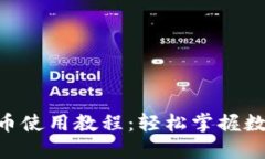 Tokenim钱包转币使用教程：