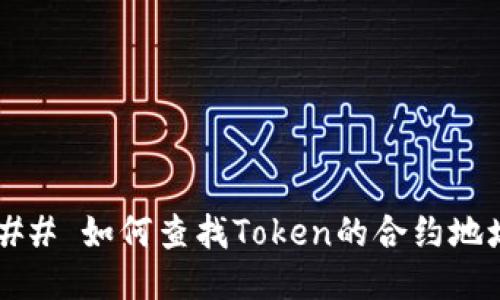 ### 如何查找Token的合约地址？