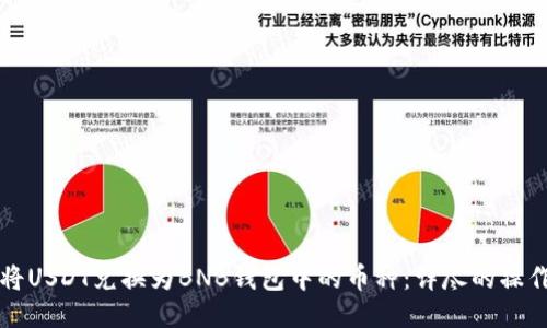 如何将USDT兑换为BNB钱包中的币种：详尽的操作指南