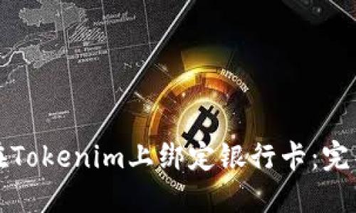 如何在Tokenim上绑定银行卡：完整指南