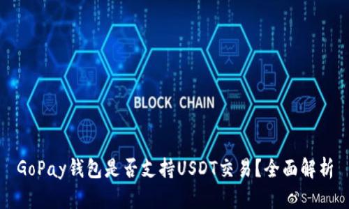 GoPay钱包是否支持USDT交易？全面解析