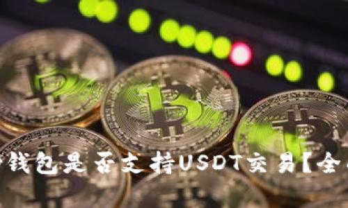 GoPay钱包是否支持USDT交易？全面解析