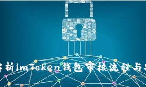 全面解析imToken钱包审核流程与安全性