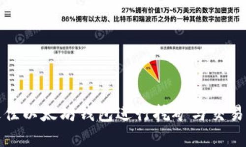 选择最佳以太坊钱包进行挖矿与交易的指南