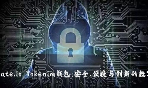 全面解析Gate.io Tokenim钱包：安全、便捷与创新的数字资产管理