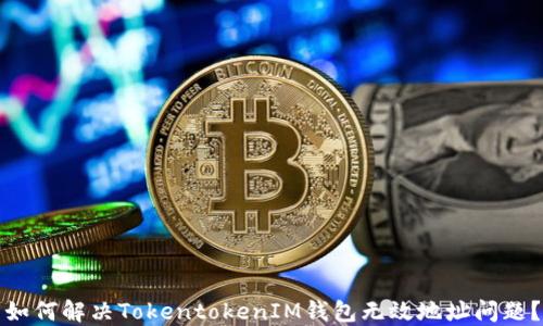 
如何解决TokentokenIM钱包无效地址问题？