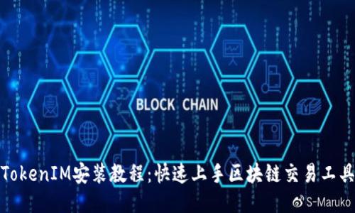 TokenIM安装教程：快速上手区块链交易工具