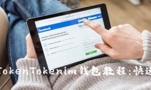 最实用的TokenTokenim钱包教程：快速上手指南