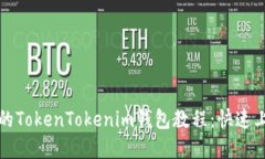 最实用的TokenTokenim钱包教