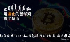 如何使用Tokenim钱包进行