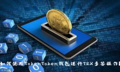 如何使用TokenToken钱包进行