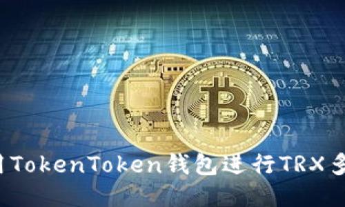 如何使用TokenToken钱包进行TRX多签操作？