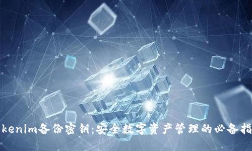 Tokenim备份密钥：安全数字资产管理的必备指南