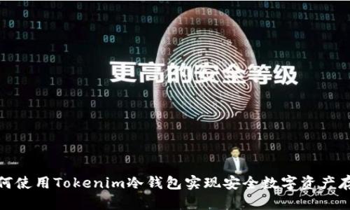 如何使用Tokenim冷钱包实现安全数字资产存储