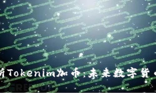 全面解析Tokenim加币：未来数字货币的新宠