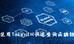 如何使用TokenIM快速查询区