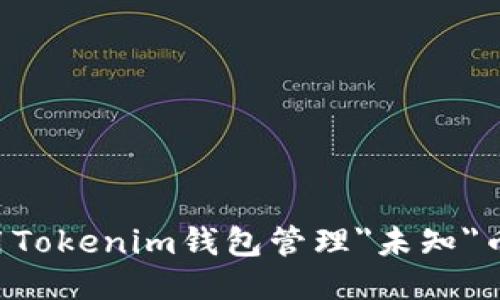 如何安全使用Tokenim钱包管理