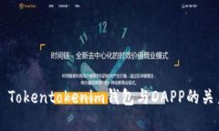 ### Tokentokenim钱包与DAPP的关