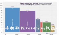 如何将抹茶币提取到Toke