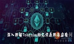 深入理解Tokenim助记词原理