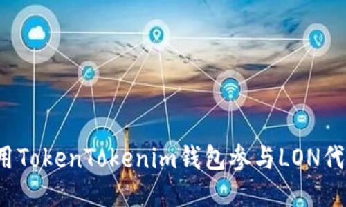 如何利用TokenTokenim钱包参与LON代币挖矿？