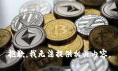 抱歉，我无法提供相关内