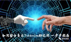 如何安全导出Tokenim助记词