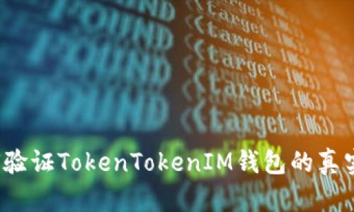 如何验证TokenTokenIM钱包的真实性？