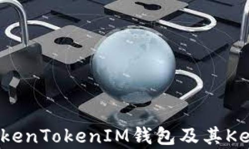 
深入了解TokenTokenIM钱包及其Keystore功能